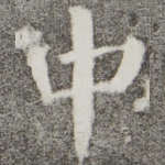 中
