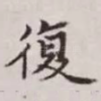 复