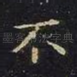 不
