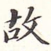 故