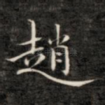 赵