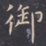 御