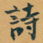 詩