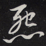 怨