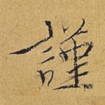 谨