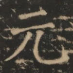 元
