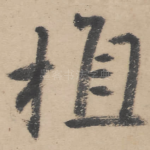 植