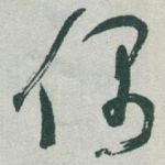 偶