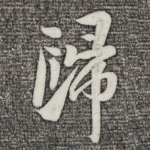归