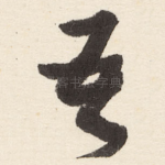吾