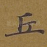 丘