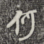 何