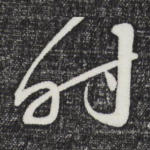 时