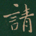 请