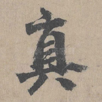 真