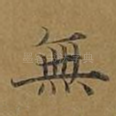 无
