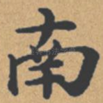 南