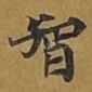 智