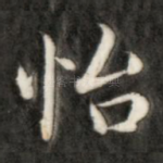 怡