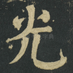 光