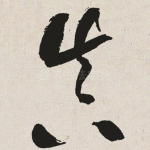 真