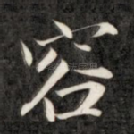 容