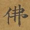 佛