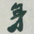 身