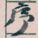序