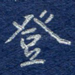 登