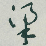 梁