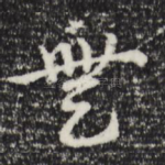 无