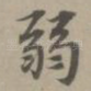 弱
