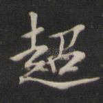 超