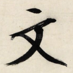 文