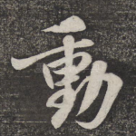 动