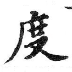 度