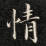 情