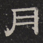 月