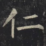 仁