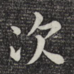 次