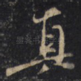 真