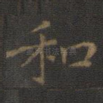 和
