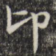 卬