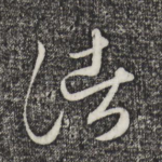 诸