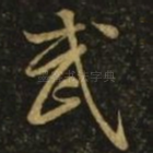 武