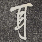 耳