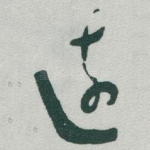 遠