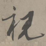 视