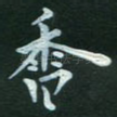 香